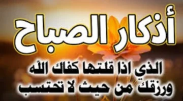 سيد الاستغفار.. قائمة أذكار الصباح اليومية لتحصين نفسك من كل مكروه